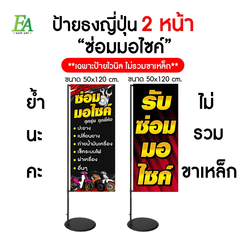 ป้ายธงญี่ปุ่น ซ่อมมอไซค์  ป้ายJ-flagสำเร็จรูป ขนาด 50x100 cm. , ขนาด 50x120 cm. 2 หน้า(ไม่รวมขาเหล็ก)