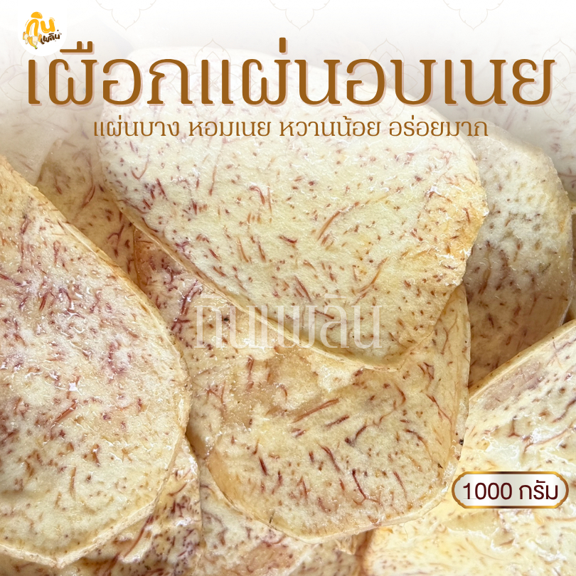 กินเพลิน✨1000 กรัม เผือกแผ่นอบเนย เผือกแผ่นหวาน เผือกเคลือบเนย