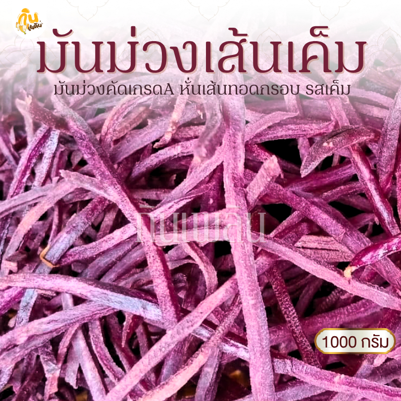 กินเพลิน✨1000 กรัม มันม่วงเส้นเค็ม มันเส้นทอดกรอบ มันม่วงฉาบรสเค็ม
