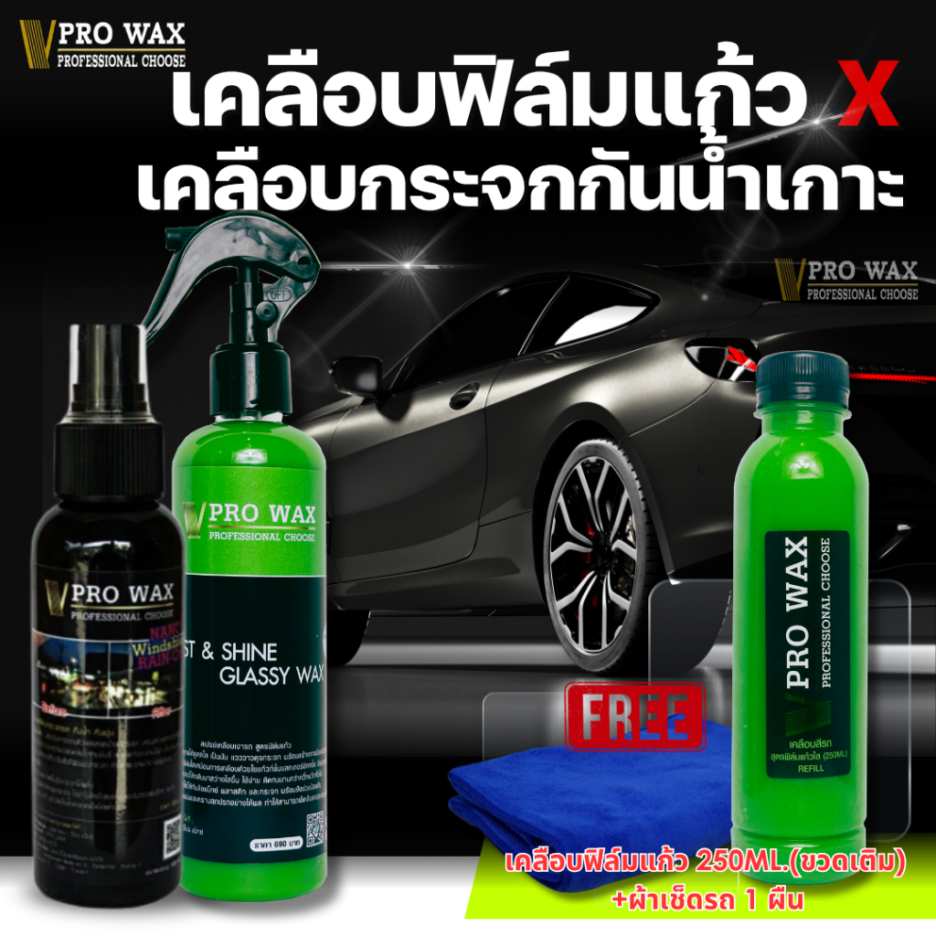 ซื้อ 2 แถม 2 น้ำยาเคลือบสีรถฟิล์มแก้ว + เคลือบกระจกกันน้ำ แถมฟรีเคลือบสีรีฟิล+ผ้าไมโครไฟเบอร์ (BY VP