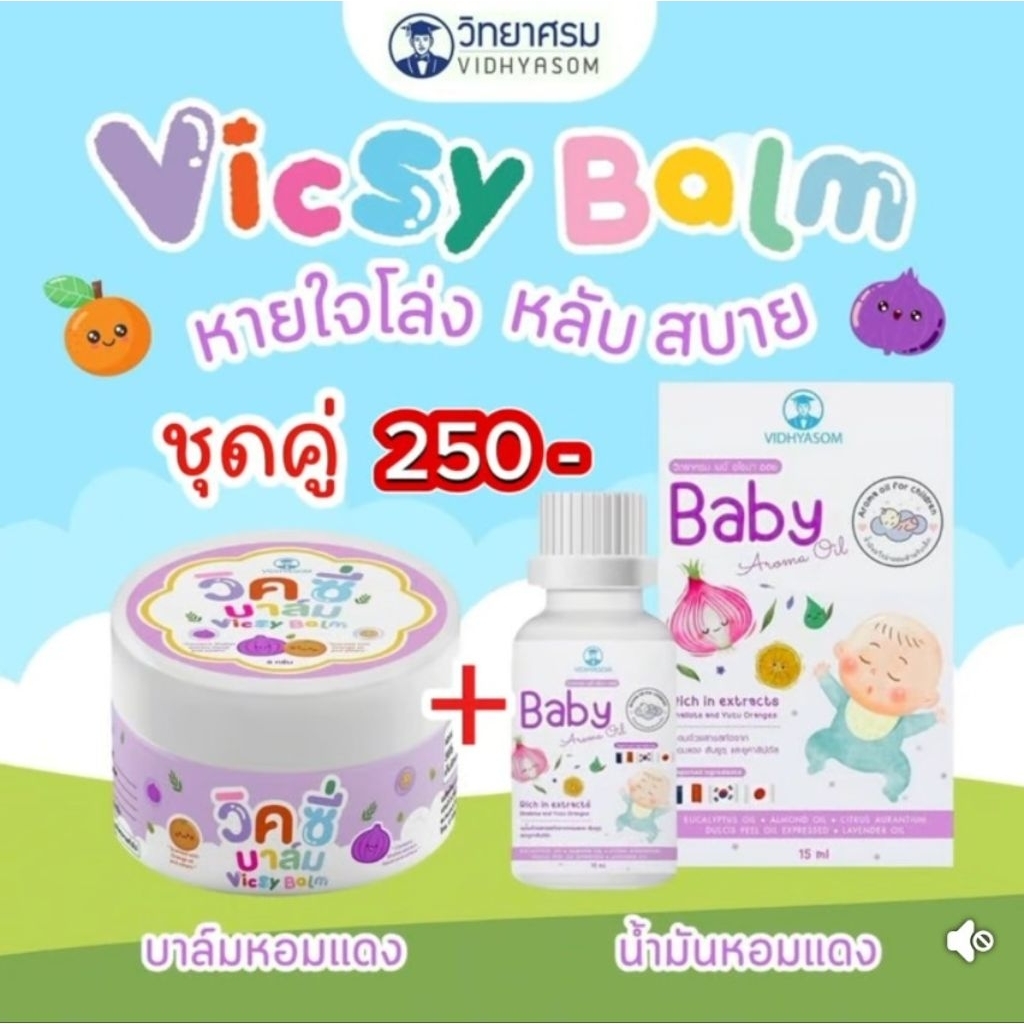 Vicsy Balm บาล์มหอมแดงเด็ก 8 กรัม วิคหอมแดงสูตรอ่อนโยนสําหรับเด็กแรกเกิด