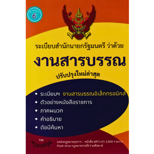หนังสือ ระเบียบสำนักนายกรัฐมนตรี ว่าด้วยงานสารบรรณ (ปรับปรุงใหม่ล่าสุด 2568 ) //สูตรไพศาล : 9786163251725