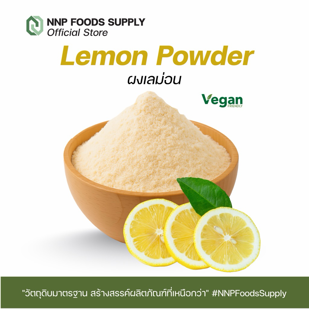 ผงเลม่อน Lemon Powder | กลิ่นหอมธรรมชาติ สำหรับอาหารเครื่องดื่มและเบเกอรี่