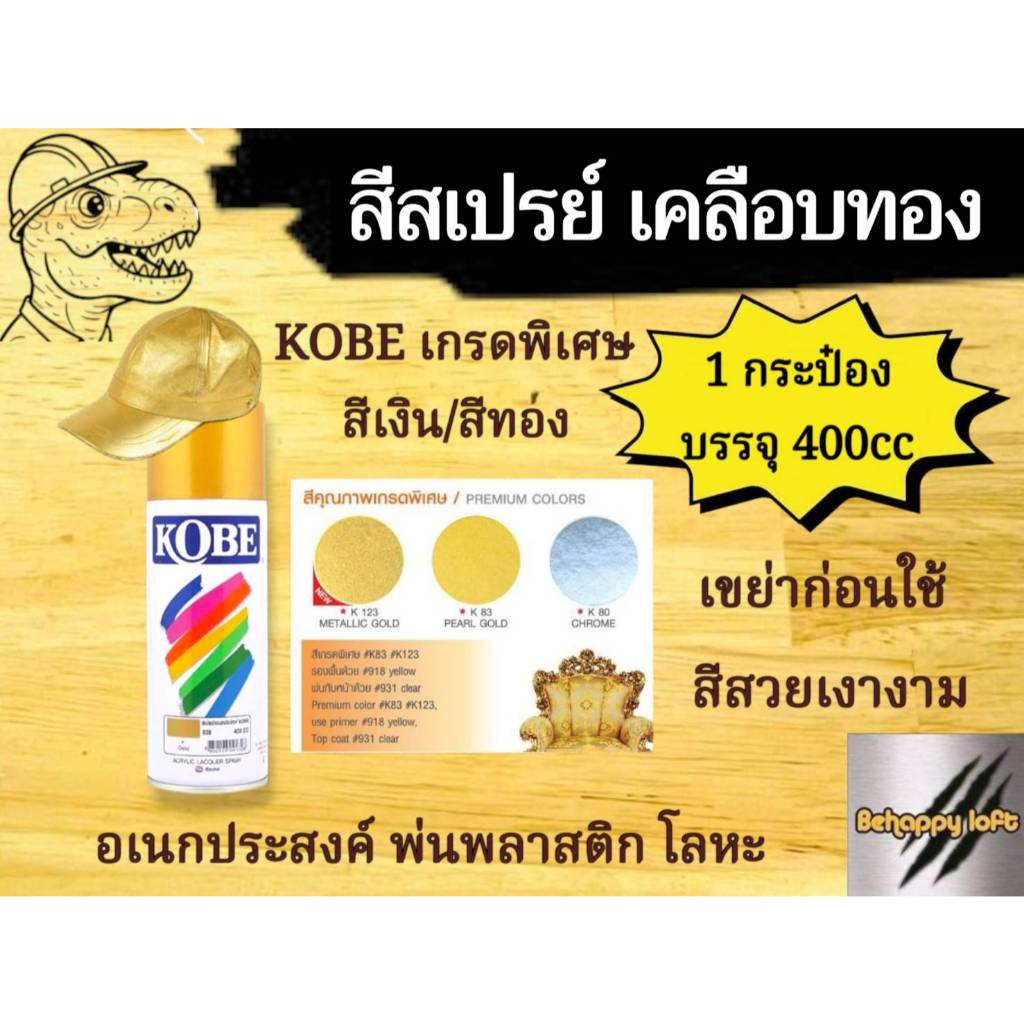 สีสเปรย์โกเบเกรดทองพรีเมี่ยม ของแท้100% สีโครเมี่ยม สีมุกทอง สีทองประกาย สีอลูมิเนียมโกลด์