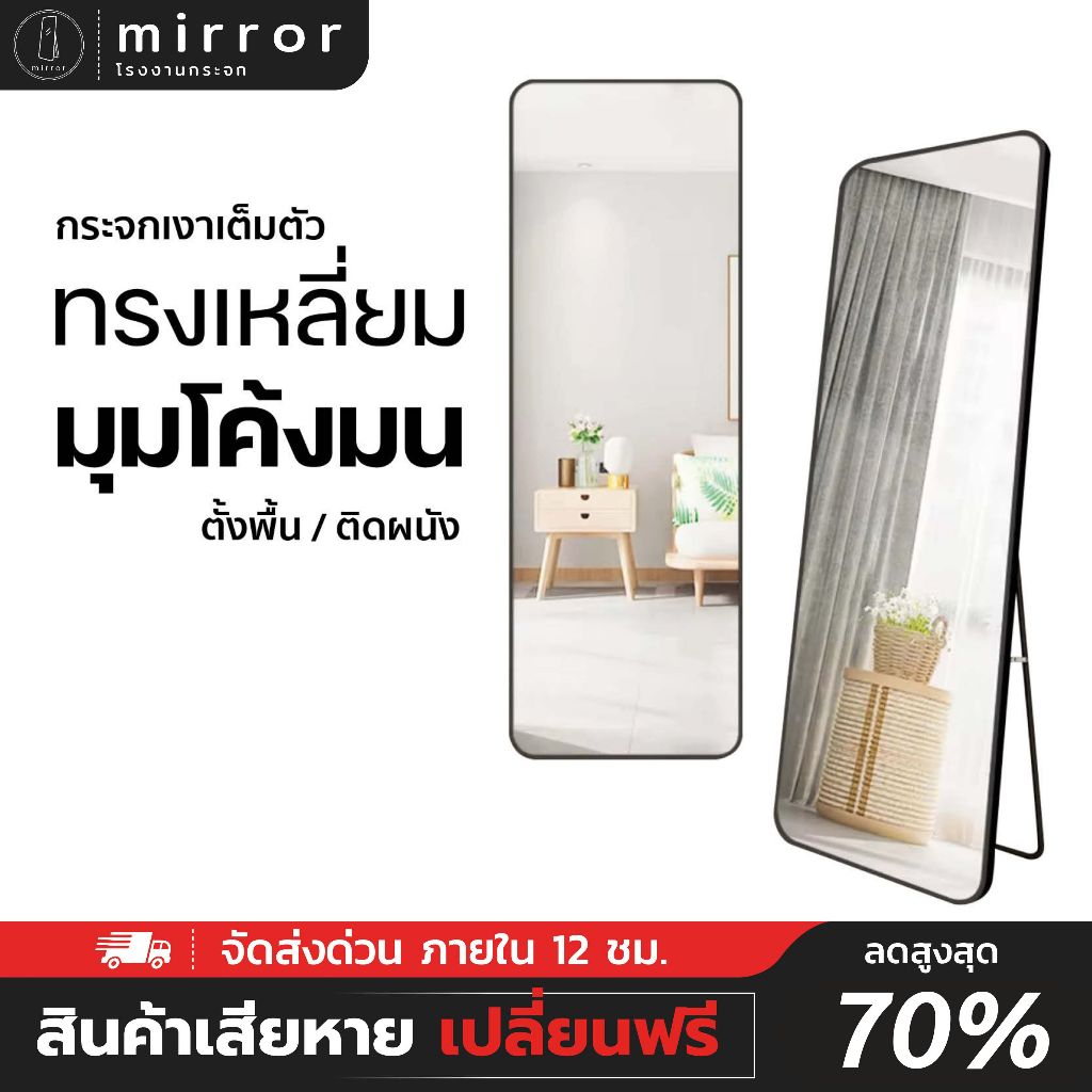【ราคาพิเศษ】กระจกยาว ทรงโค้ง กระจกเต็มตัว ขอบกลมมน ไม่ต้องประกอบ แต่งห้องนอน แขวนผนังได้ กระจก