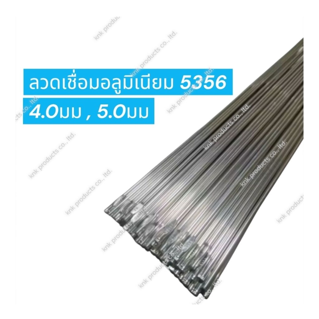 ลวดเชื่อม ลวดเติม อลูมิเนียม ER5356