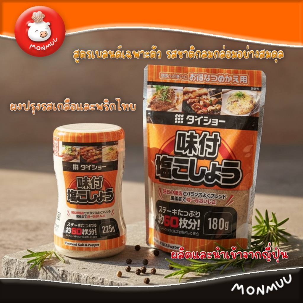 Daisho เกลือพริกไทยปรุงรสอเนกประสงค์ นำเข้าจากญี่ปุ่น สำหรับสเต็ก เนื้อสัตว์ อาหารทะเล Made in Japan