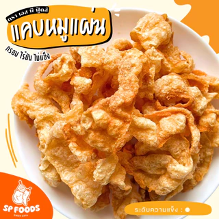 แพ็ค100กรัม แคบหมูแผ่น By SP FOODS กรอบอร่อยไร้มัน! แคบหมู กากหมู