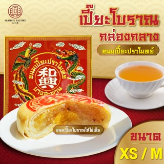 [ไซซ์ XS / M] ขนมเปี๊ยะโบราณ ใส่ไข่เค็ม ไส้ฟัก/ถั่ว/ถั่วฟัก …