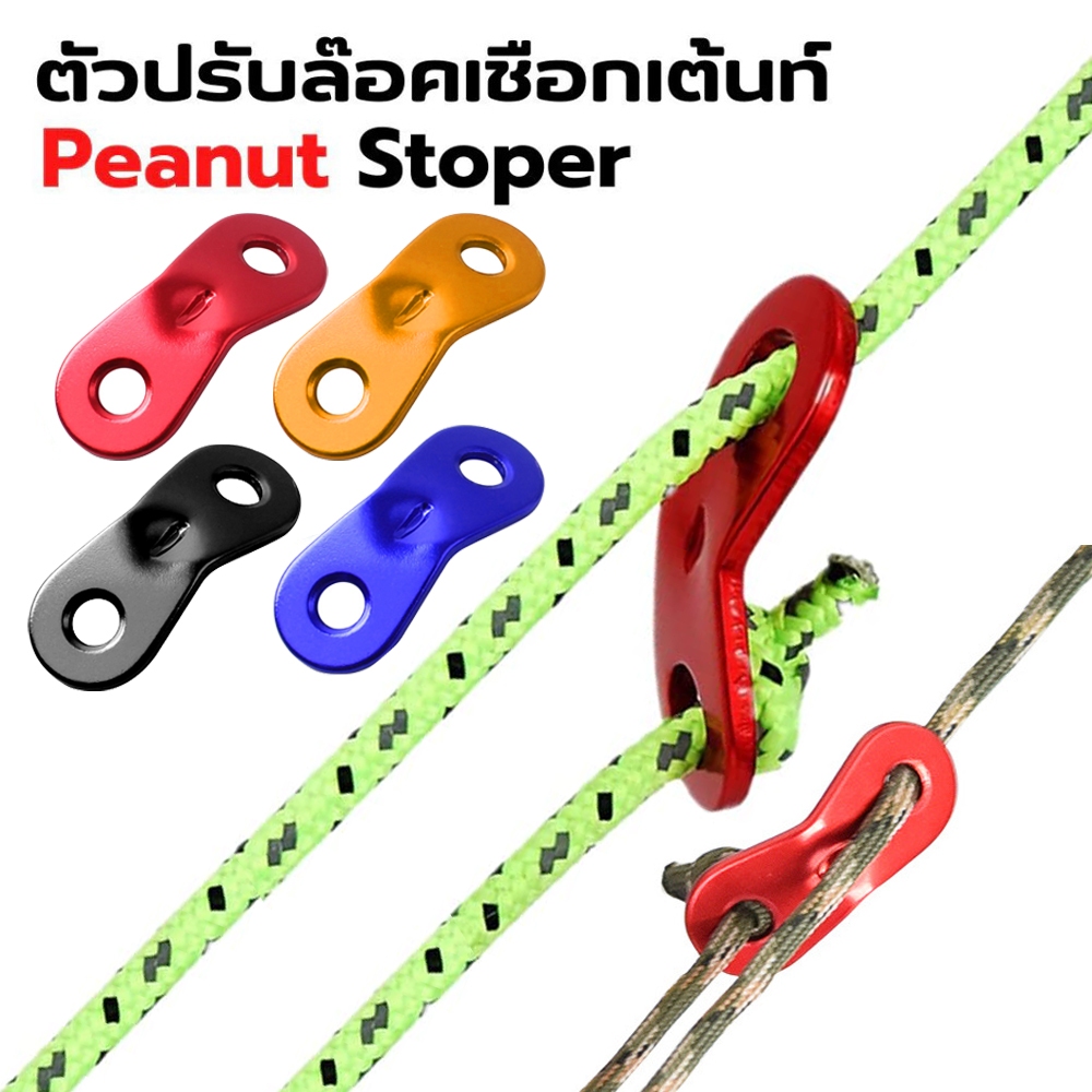 Peanut Stopper ตัวปรับความตึงเชือกเต้นท์ ตัวล๊อคเชือก ตัวรั้งเชือกอลูมิเนียม