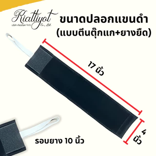 [ร้านเกียรติยศ] ปลอกแขนไว้อาลัย ปลอกแขนไว้ทุกข์