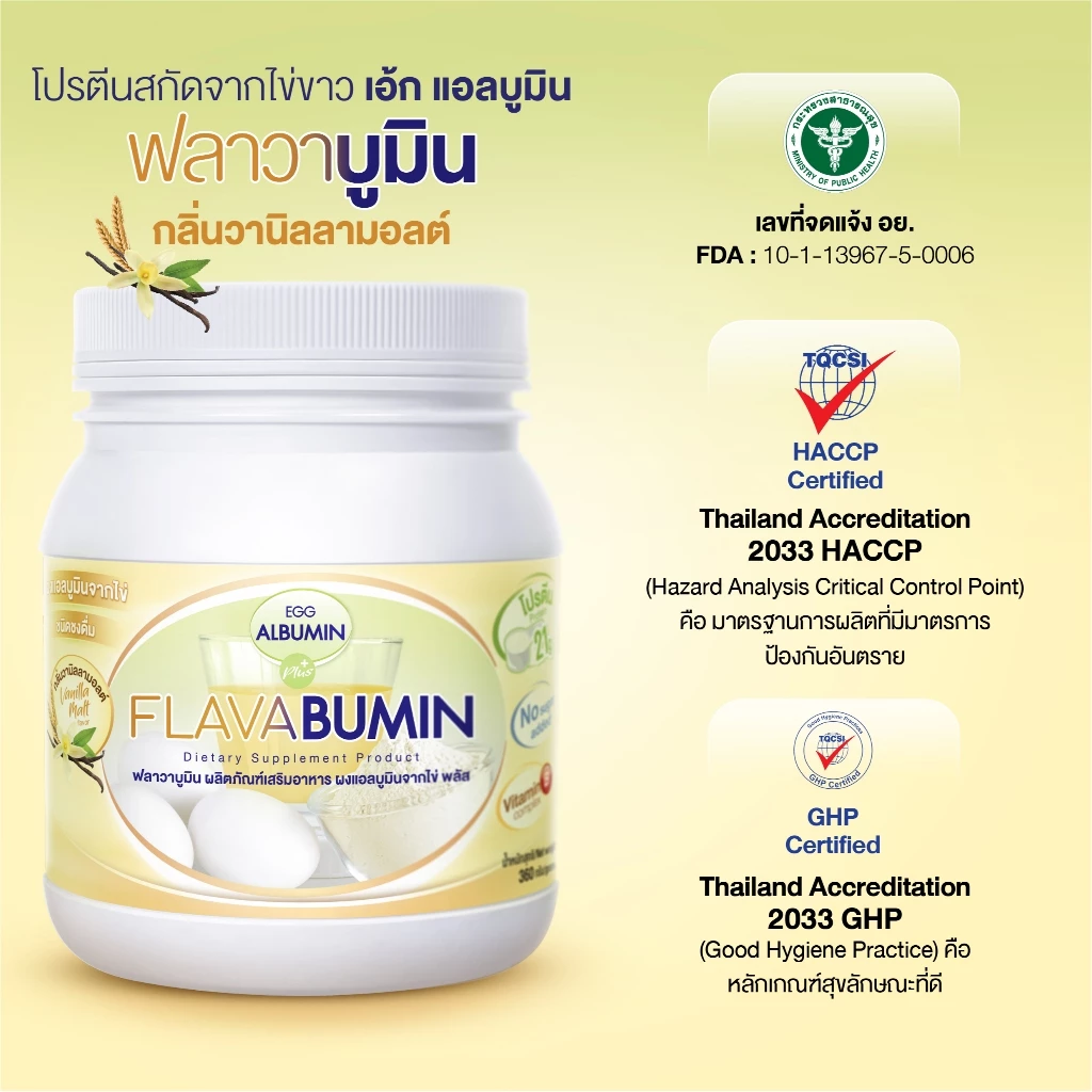 ไข่ขาวผง Flavabumin กลิ่นวานิลลามอลต์ thumbnail 10