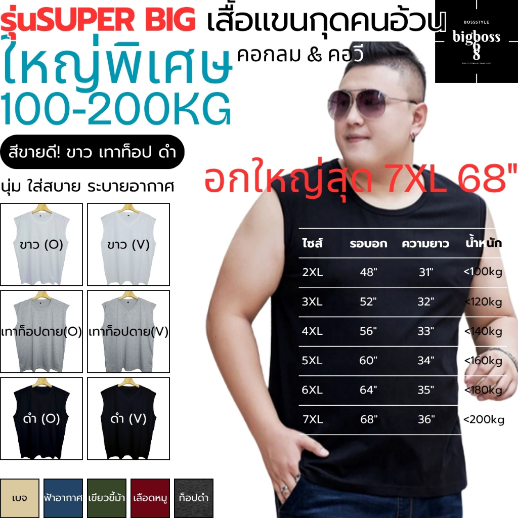 SUPER BIG! เสื้อแขนกุดคนอ้วนใหญ่พิเศษ ไซส์หายาก 2XL-7XL อก48-68" 100-200kg คอกลม & คอวี คอตตอน นุ่ม ยืด ใส่สบาย ชายหญิง