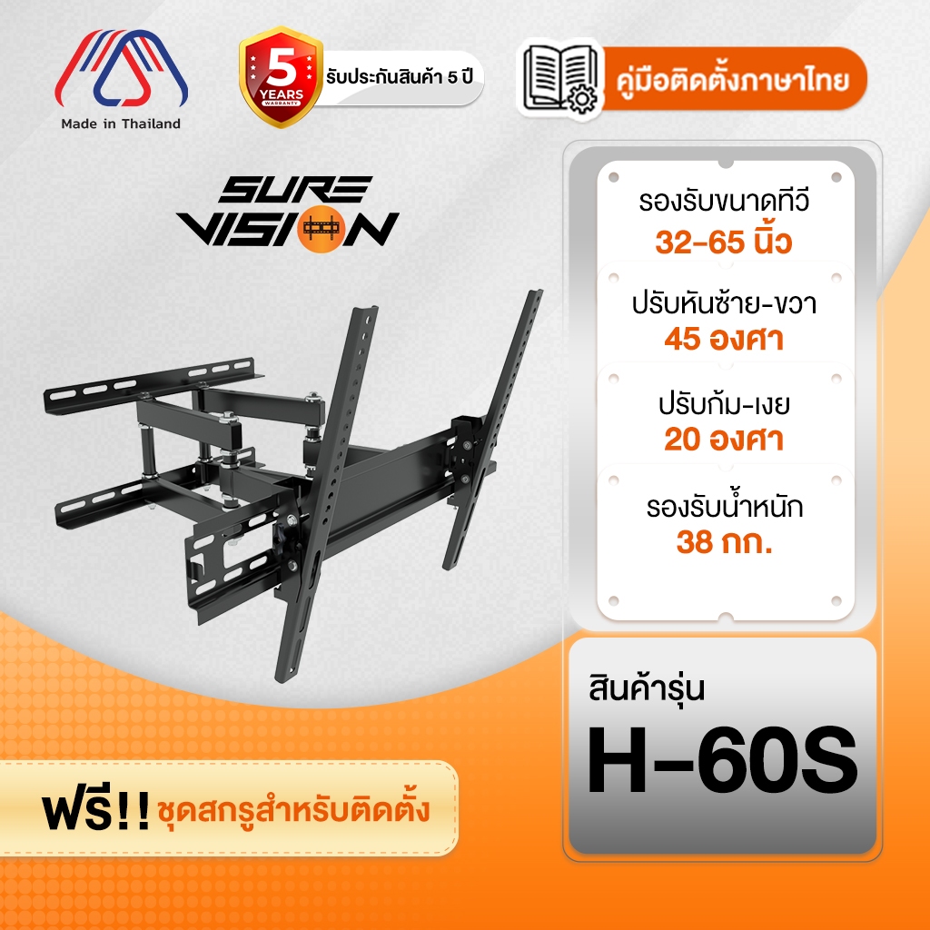 ขาแขวนทีวี Sure Vision ขนาด 32-65 นิ้ว รุ่น H-60S (ปรับหันซ้ายขวา และ ปรับก้มเงยได้)