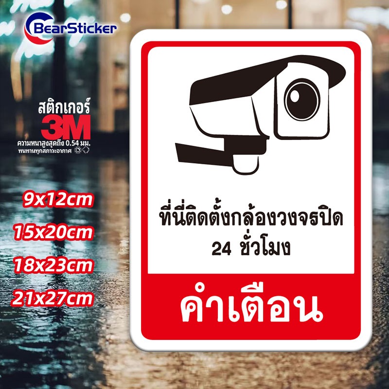 ที่นี้ติดตั้งกล้องวงจรปิด 24 ชั่วโมง สติ๊กเกอร์กันน้ำ PVC อย่างดี ทนชื้น ทนน้ำ ที่นี่มีกล้องวงจรปิด กล้องวงจรปิด กล้องวง