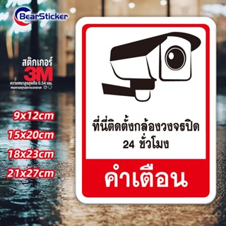 ที่นี้ติดตั้งกล้องวงจรปิด 24 ชั่วโมง สติ๊กเกอร์กันน้ำ PVC อย…