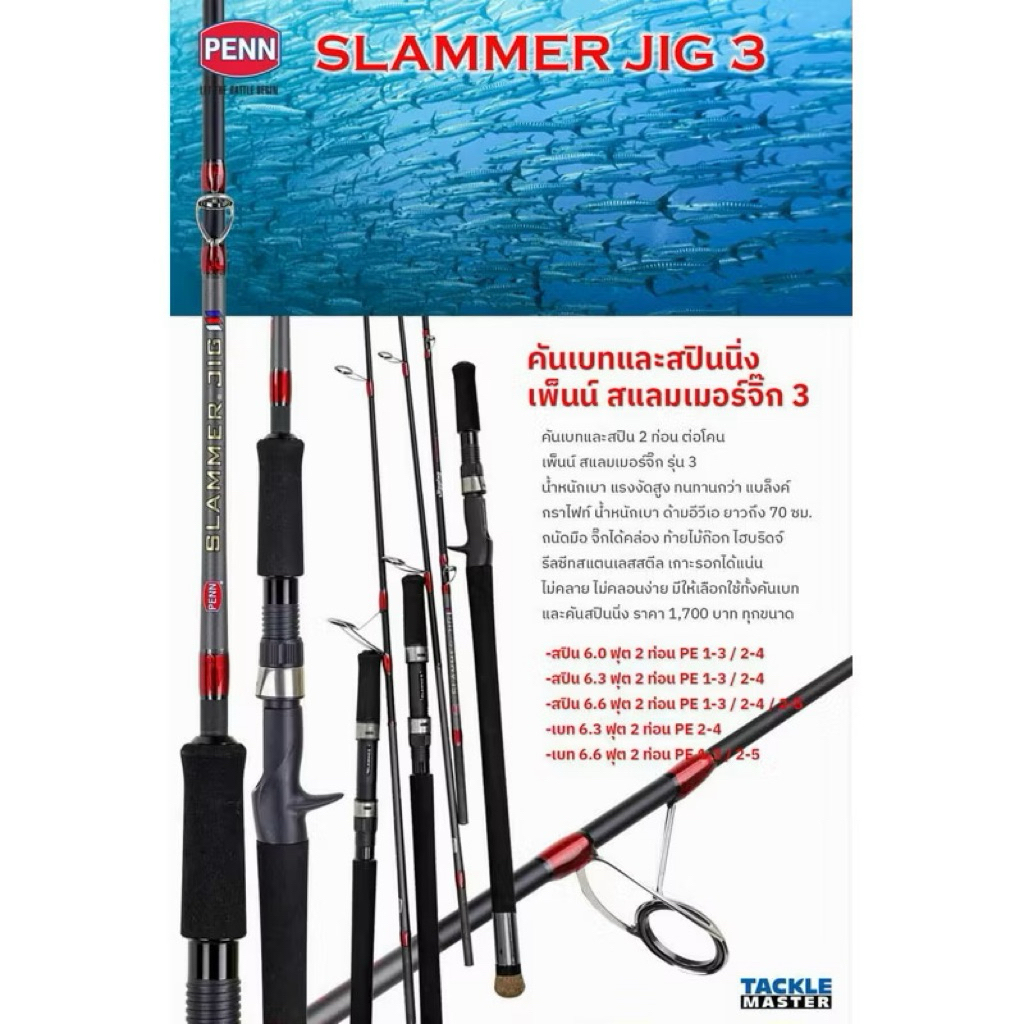คันจิ๊ก PENN SLAMMER JIG3 คัน2ท่อนต่อโคน น้ำหนักเบา แรงงัดสูง แบงค์ กราไฟท์