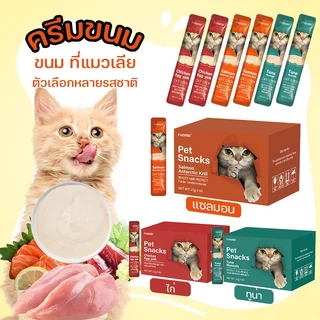 😽โซเดียมต่ำ😽ขนมแมวเลีย 50/60/100 ซอง ขนมเลียแมว 3 รสชาติ อร่อยและมีคุณค่าทางโภชนาการ รสชาติอร่อยถูกใจน้องแมว