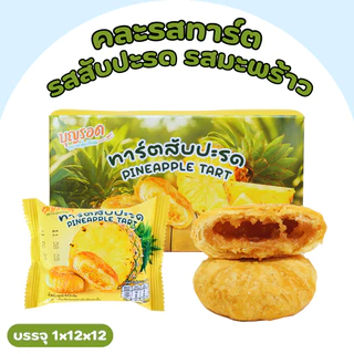 ลังเดียวครบ 2รส! ทาร์ตสับปะรด & มะพร้าว บุญรอด 1ลัง12กล่อง144ชิ้น | แป้งละมุนกรอบเบาไส้เต็มคำหวานหอม