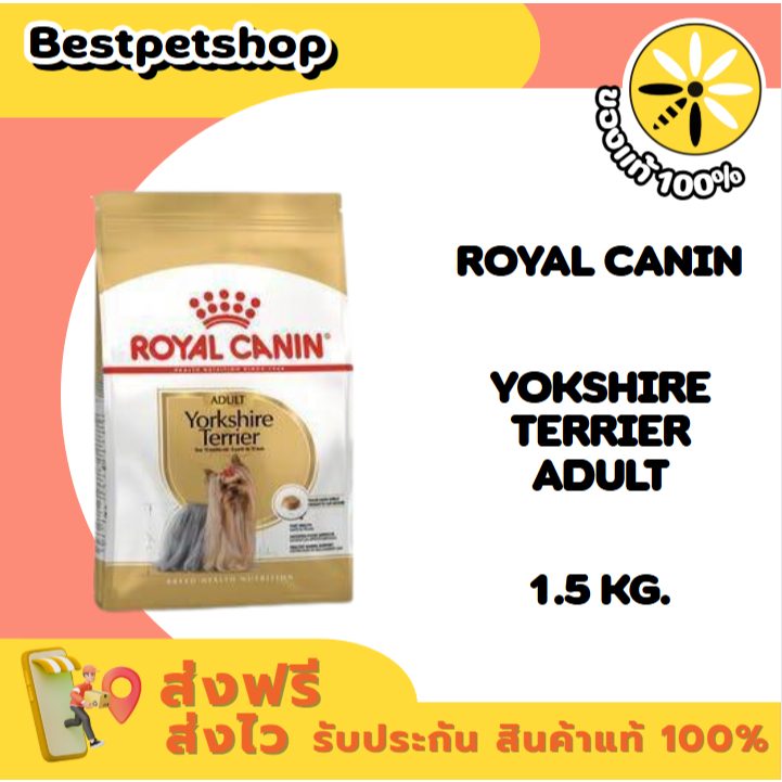 Royal canin YORKSHIRE TERRIER ADULT 1.5 kg. อาหารสุนัขโต พันธุ์ยอร์คไชร์ เทอร์เรีย ชนิดเม็ด