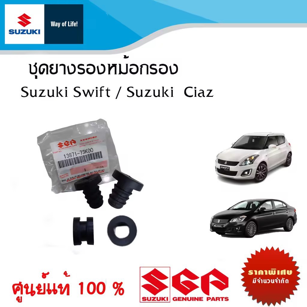 ชุดลูกยางรองหม้อกรองอากาศ Suzuki Swift ระหว่างปี 2012-2017 ,Suzuki Ciaz ระหว่างปี 2012-2023 (ราคา 1 ชุด 4 ชิ้น)