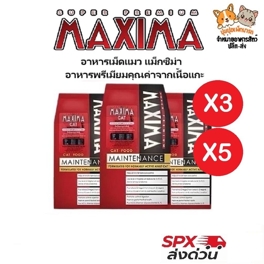 [ส่งด่วน] MAXIMA อาหารแมว 1kg x3 รสแกะ สำหรับแมวโตทุกสายพันธุ์