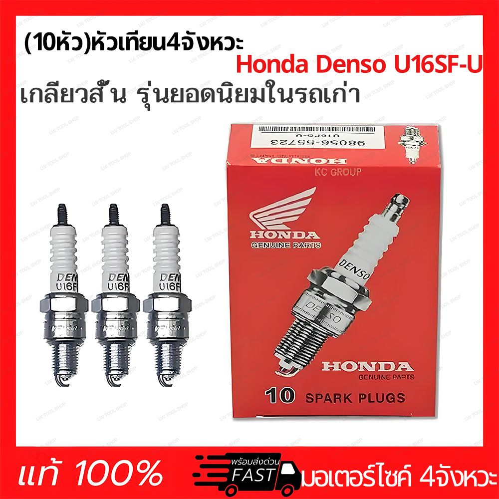 NEW 10 หัว/กล่อง Denso U16FS-U หัวเทียน ชนิดเกลียวสั้น สำหรับ Honda Wave100 ใช้งานเครื่องยนต์เดิม อะไหล