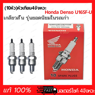 🎉🎉NEW 10 หัวกล่อง Denso U16FS-U หัวเทียน ชนิดเกลียวสั้น สำหร…
