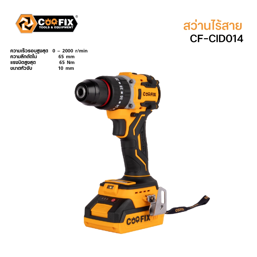 COOFIX สว่านไร้สาย 3 ระบบ DC20V Set 2.0 Ah รุ่น CF-CID014 พร้อมไฟ LED แสดงระดับแบตเตอรี่
