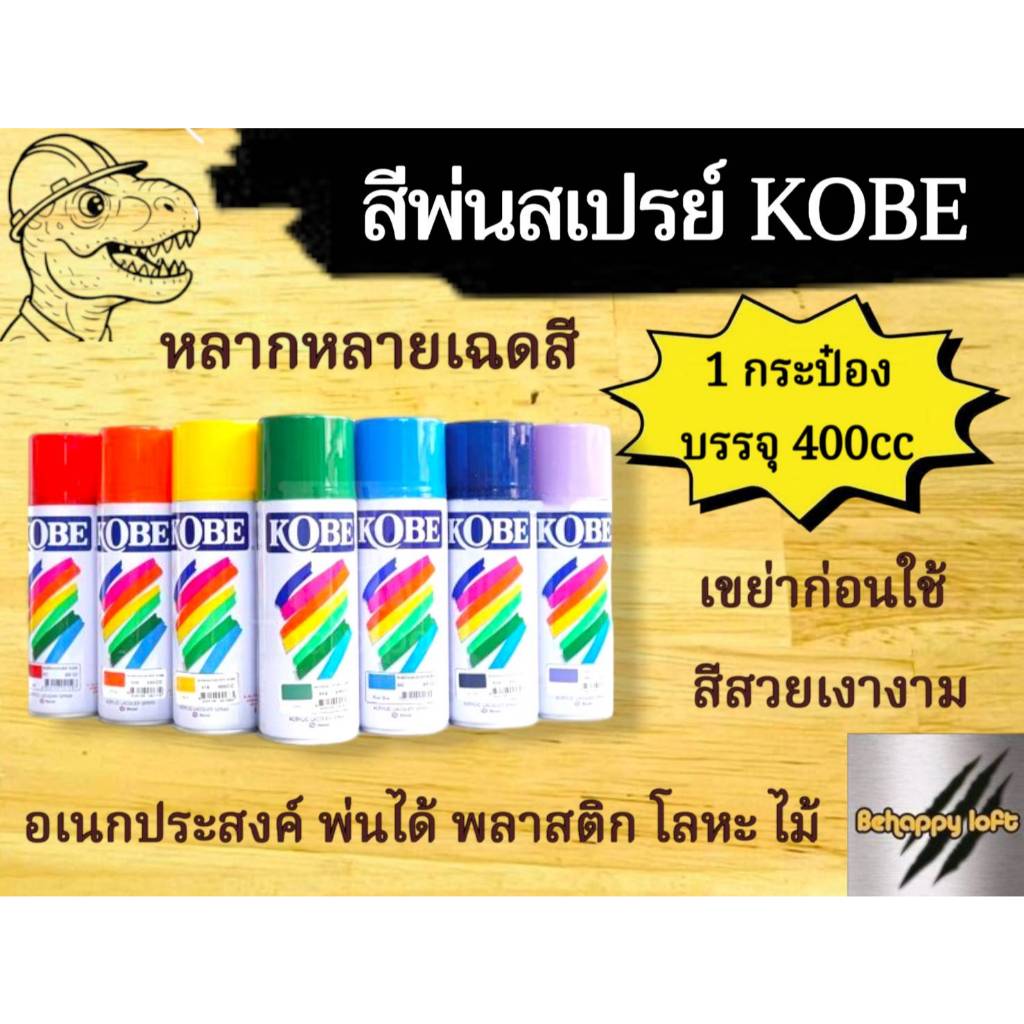 ครบทุกสี เต็มทุกกระป๋อง สีสเปรย์ KOBE โกเบ พ่นเหล็ก ไม้ ปูน พลาสติก ติดทน เนื้อสีแน่น