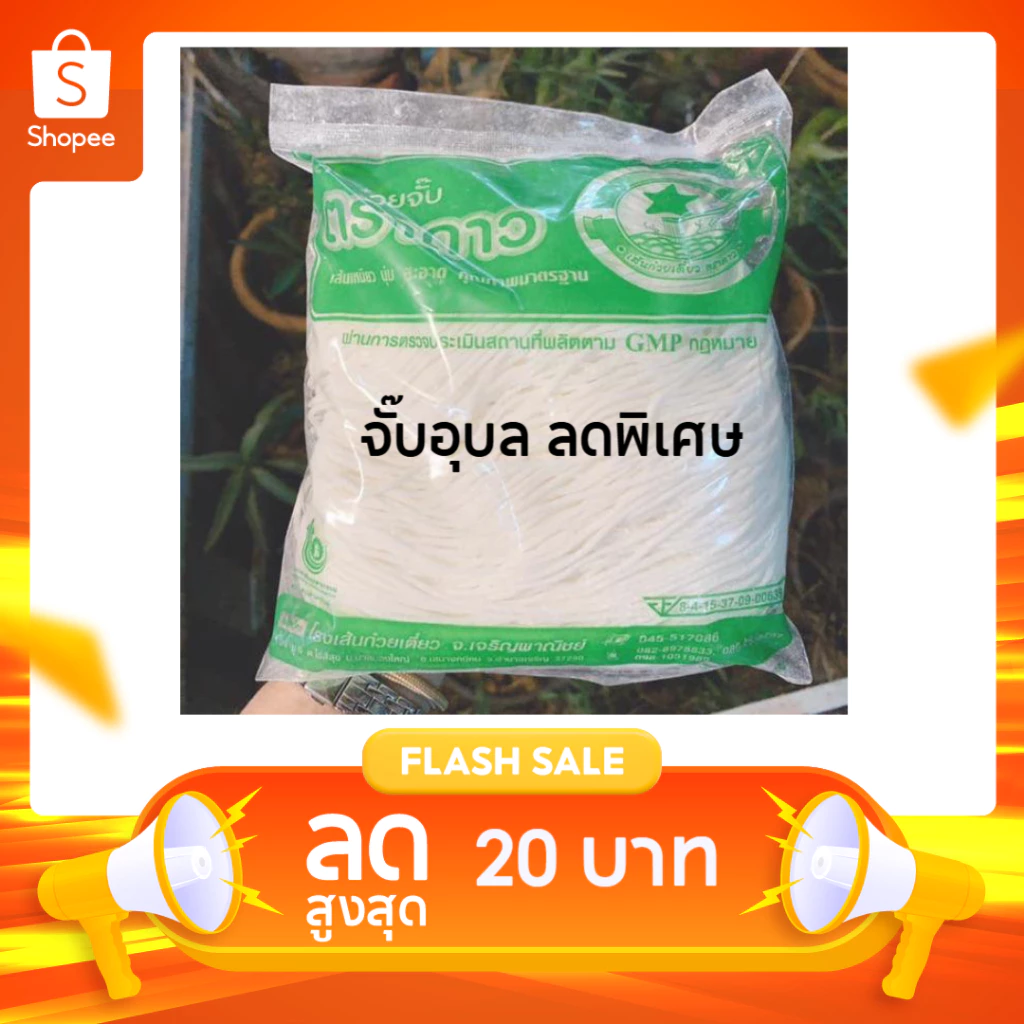 [ส่งฟรี เส้นสด]ก๋วยจั๊บอุบล ก๋วยจั๊บญวนเส้นสด ตราดาว นุ่ม อร่อย ส่งทุกวันตัดรอบ12.00น.