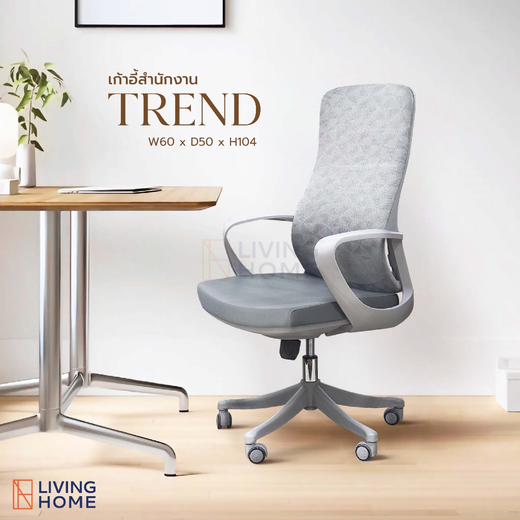 เก้าอี้สำนักงาน พนักพิงหลังสูง รุ่น TREND (เทรนด์) I Livinghome Furniture Mall.