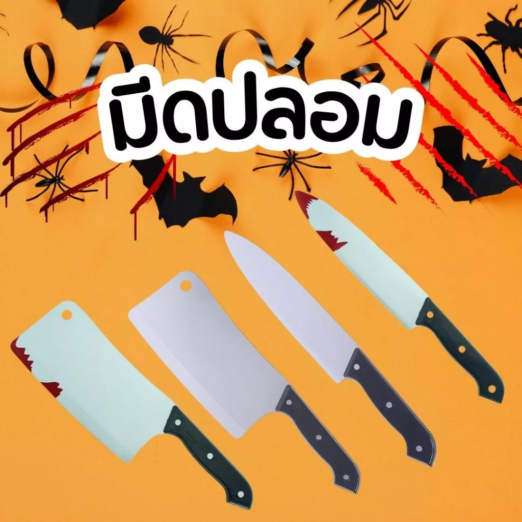 🔪 พร็อพมีดปลอม 5 แบบ สุดสยอง! สำหรับคอสเพลย์ ฮาโลวีน และงานแฟนซี 🩸🎃