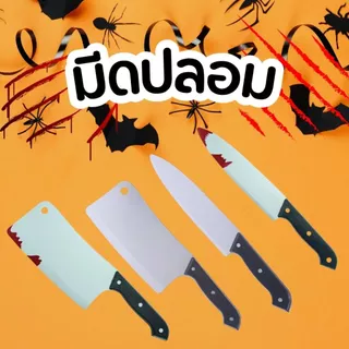 🔪 พร็อพมีดปลอม 5 แบบ สุดสยอง! สำหรับคอสเพลย์ ฮาโลวีน และงานแฟนซี 🩸🎃
