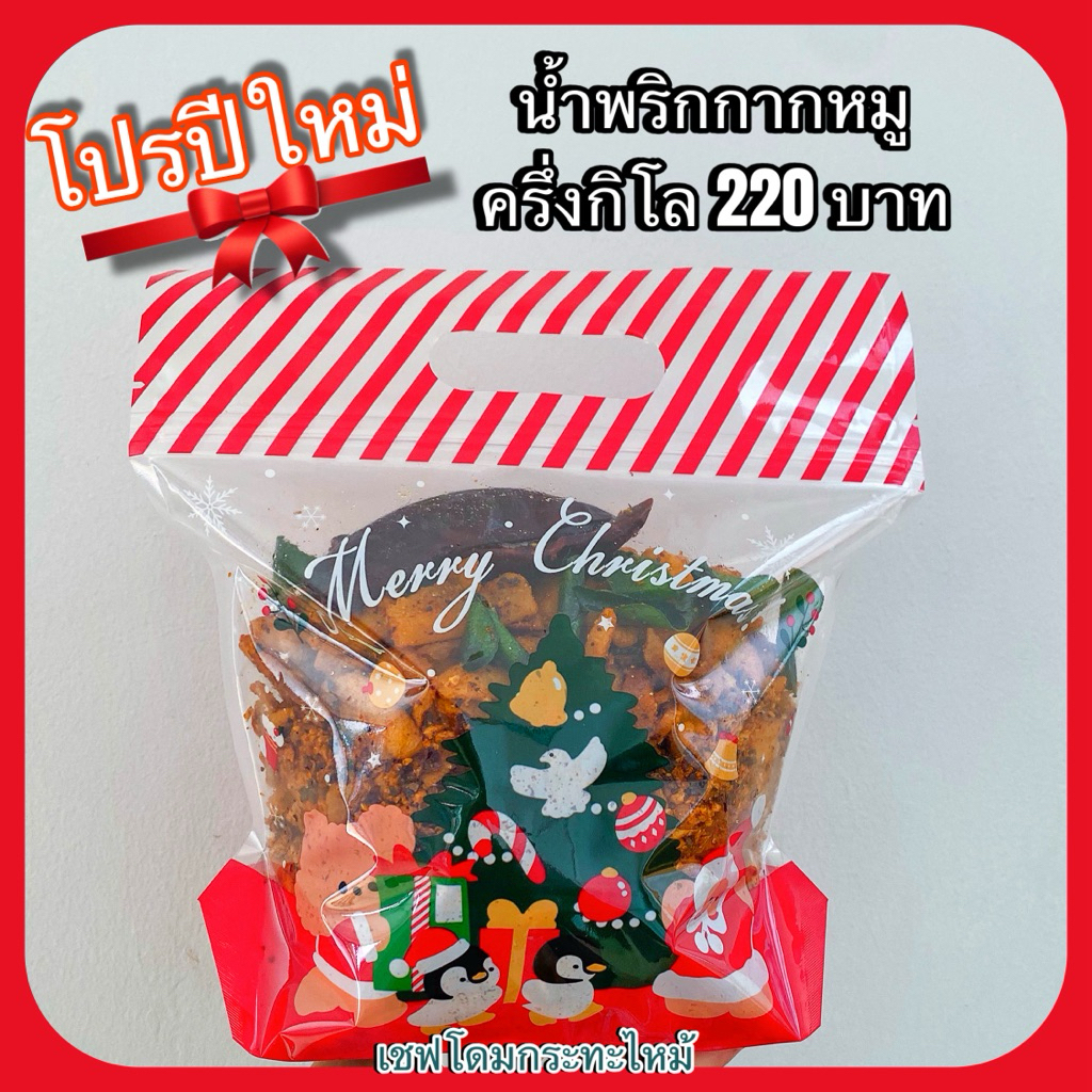 🔥โปรรับปีใหม่🎉 น้ำพริกกากหมู (ครึ่งกิโล) เชฟโดมกระทะไหม้