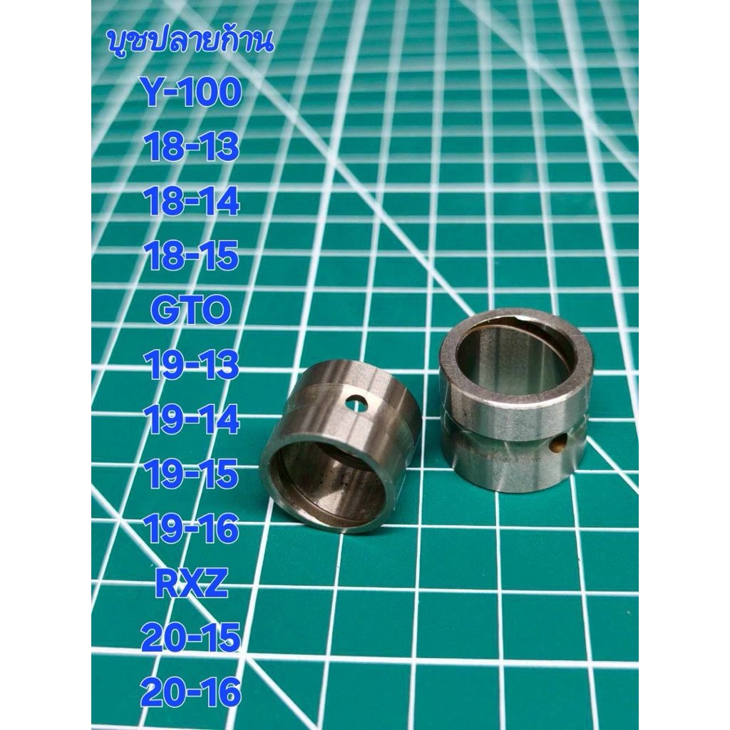 บูชปลายก้าน GTO Y-100 RXZ มิเนียม ทนทานทนความร้อน รุ่น 18-13 18-14 18-15 19-13 19-14 คุณภาพดี มีมาตรฐาน