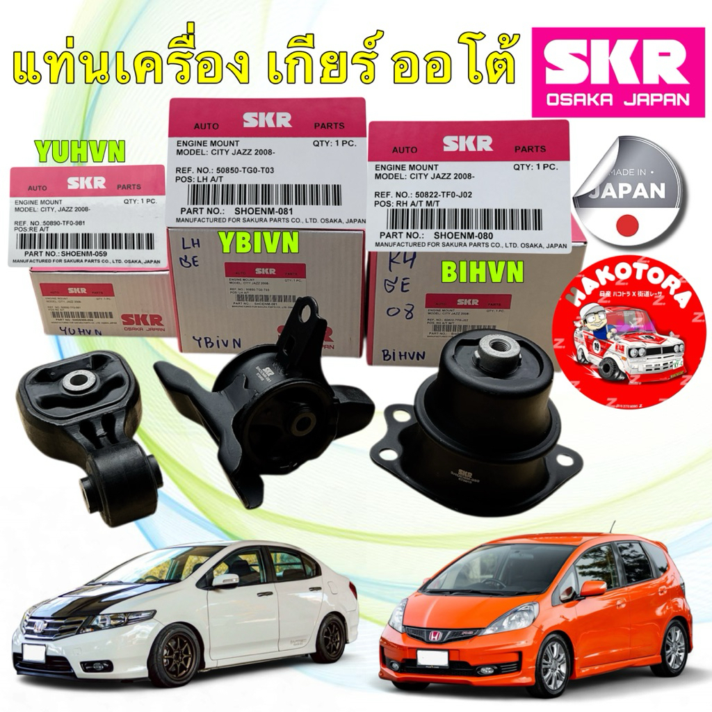 ยางแท่นเครื่อง เกียร์ออโต้ SKR HONDA JAZZ GE , CITY GM5 ปี 08-13 , FREED ปี 08-15 ประกัน 6เดือน