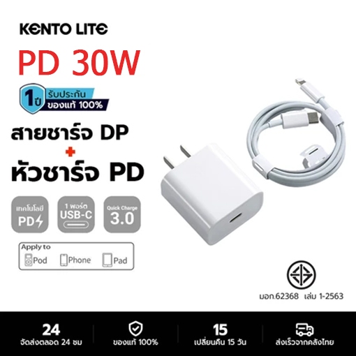 Kento Lite ชุดชาร์จเร็ว PD 30W หัวชาร์จ Type-C สายชาร์จ C-L รับรองความปลอดภัย พร้อมสต็อกในประเทศไทย 