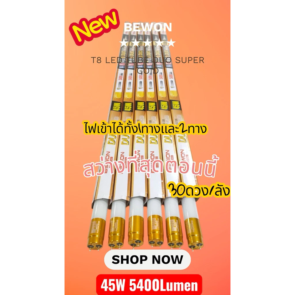หลอดนีออน LED T8 BEWON Super GOLD 45W (5,400lm) – ไฟเข้า 2 ระบบ (Single/Double End)สว่างที่สุดตอนนี้