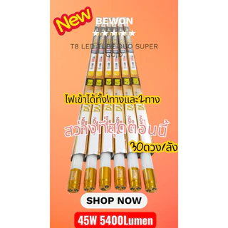 หลอดนีออน LED T8 BEWON Super GOLD 45W (5,400lm) – ไฟเข้า 2 ระบบ (Single/Double End)สว่างที่สุดตอนนี้