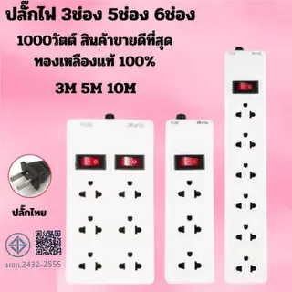 ปลั๊กไฟ สวิตซ์เปิด/ปิดแยก เบรกเกอร์ตัดไฟ 3ช่อง 4ช่อง 5ช่อง 6ช่อง ปลั๊กไฟสายยาว 2.5M 4.5M 8.5M สินค้าดีมีคุณภาพ