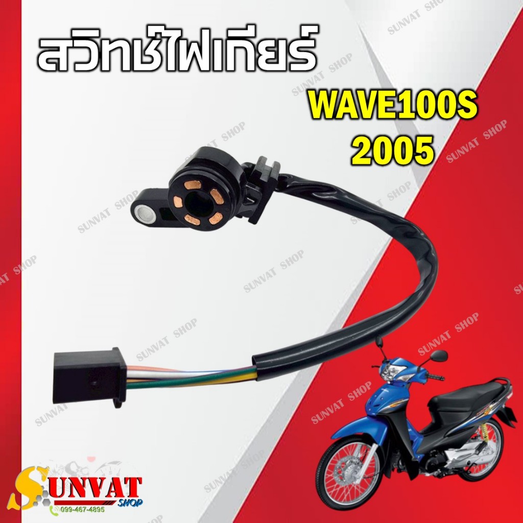 สวิทช์ไฟเกียร์ สำหรับรุ่น WAVE100S 2005 รหัสสินค้า [35759-KTL-740] สินค้าคุณภาพดี ทนทาน ต่อการใช้งาน