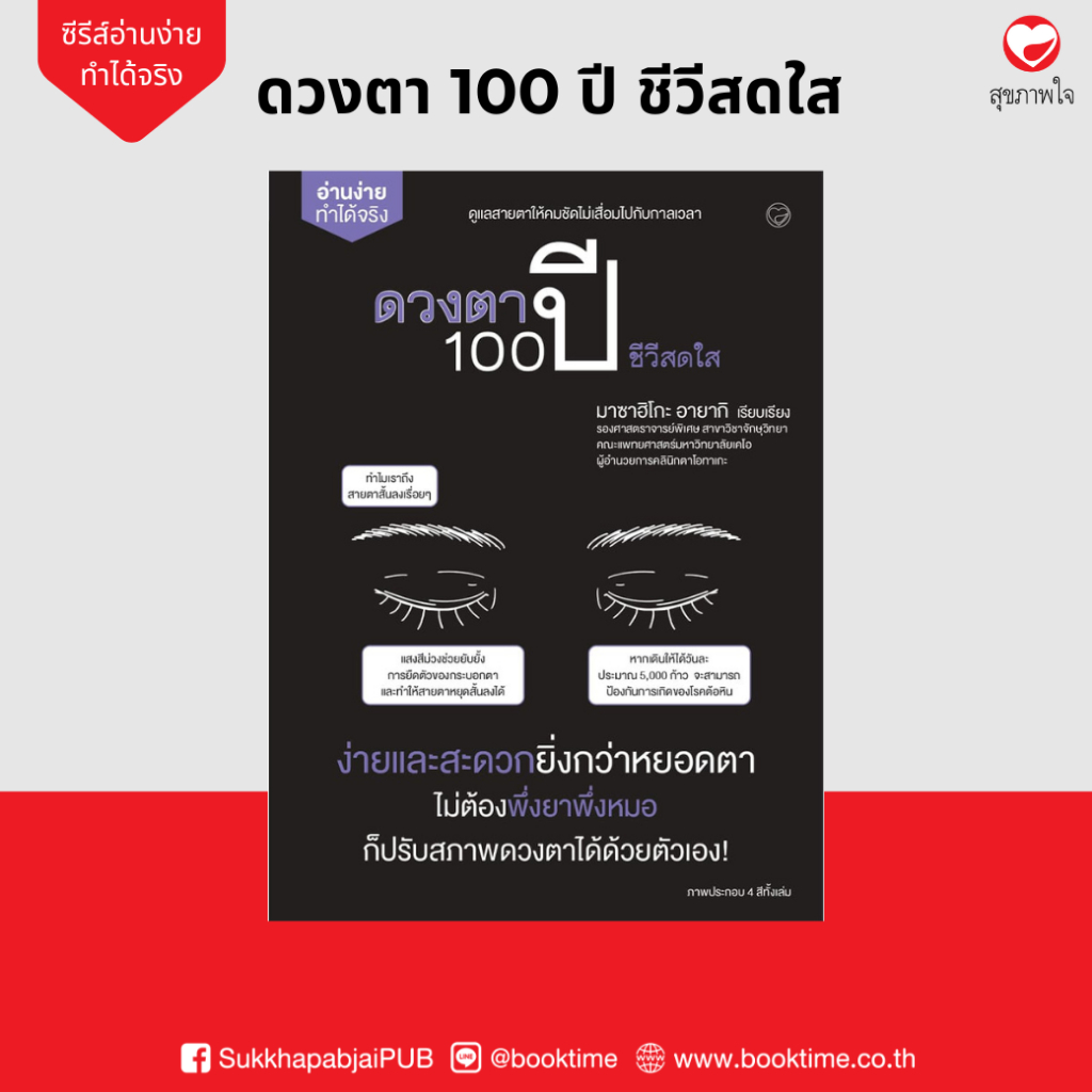 หนังสือ ดวงตา 100 ปี ชีวีสดใส ผู้แต่ง: มาซาฮิโกะ อายากิ สำนักพิมพ์ สุขภาพใจ สุขภาพ ความเชี่ยวชาญเฉพาะทาง การศึกษา