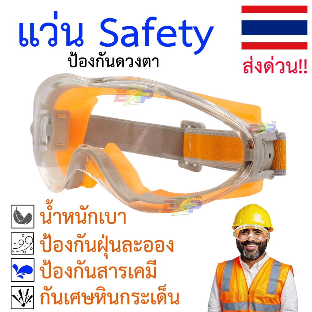 แว่นตานิรภัย safety กันสารเคมี การกระแทก สำหรับงานตัดหญ้า ช่างไม้ ช่างก่อสร้าง กันกระเด็น ปกป้องตา
