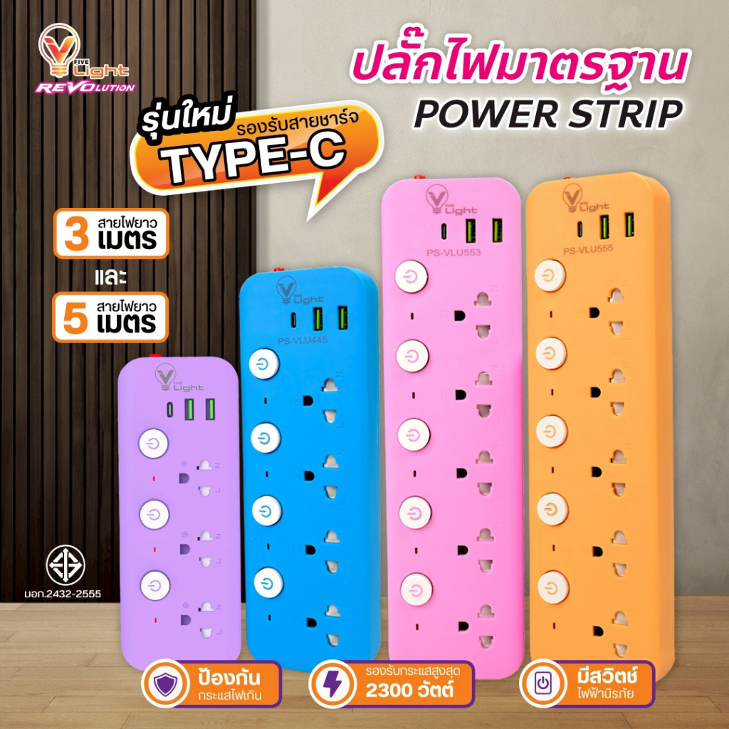 V FIVE LIGHT ปลั๊กไฟรุ่นใหม่ ปลั๊กไฟ usb ปลั๊ก3ตา power socket พร้อมสวิตช์ปิดเปิด แบบสี ความยาว 3 เมตร และ 5 เมตร มีมอก.