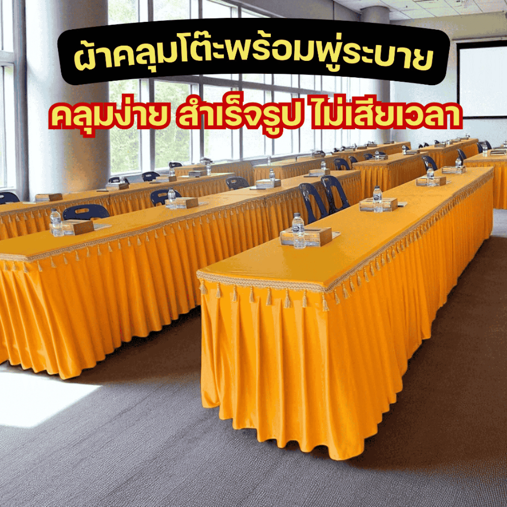 ผ้าคลุมโต๊ะงานพิธี พู่ทองสวยงาม คลุมโต๊ะบวงสรวง งานพิธี งานราชการ เย็บจีบสำเร็จ ใช้งานง่าย