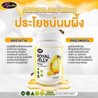 [2 แถม 1] AWL Royal Jelly 1650 mg.นมผึ้ง เสริมร่างกาย 30 แคปซูล (Auswelllife)