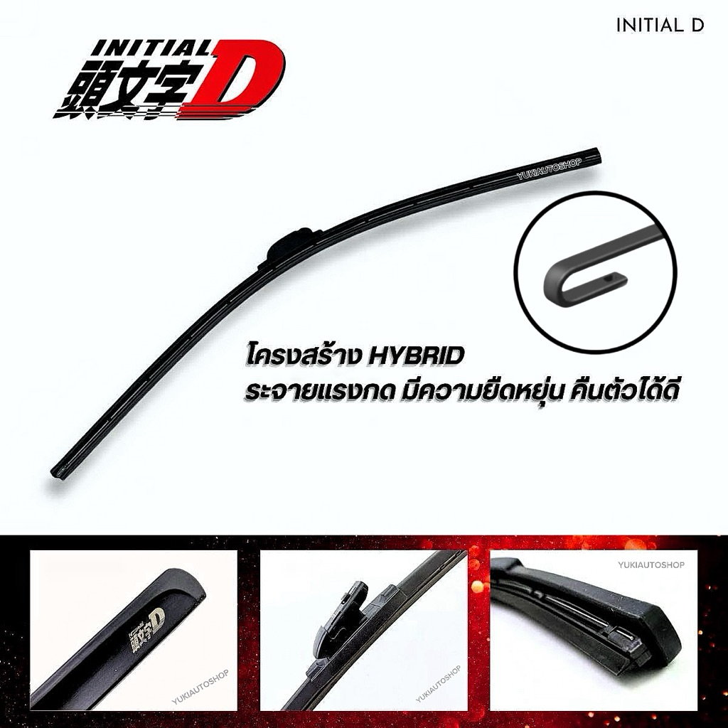 ใบปัด Initial D นวัตกรรมยางปัดแห่งอนาคต  ยืดหยุ่น ทนทาน ปัดเงียบ! ที่สุดแห่งความเรียบ ผสานยางธรรมชาติเทคโนโลยี Al Hybrid ราคา ถูกที่สุด ดีลบีเคเค แกลเลอรีภาพที่ 6