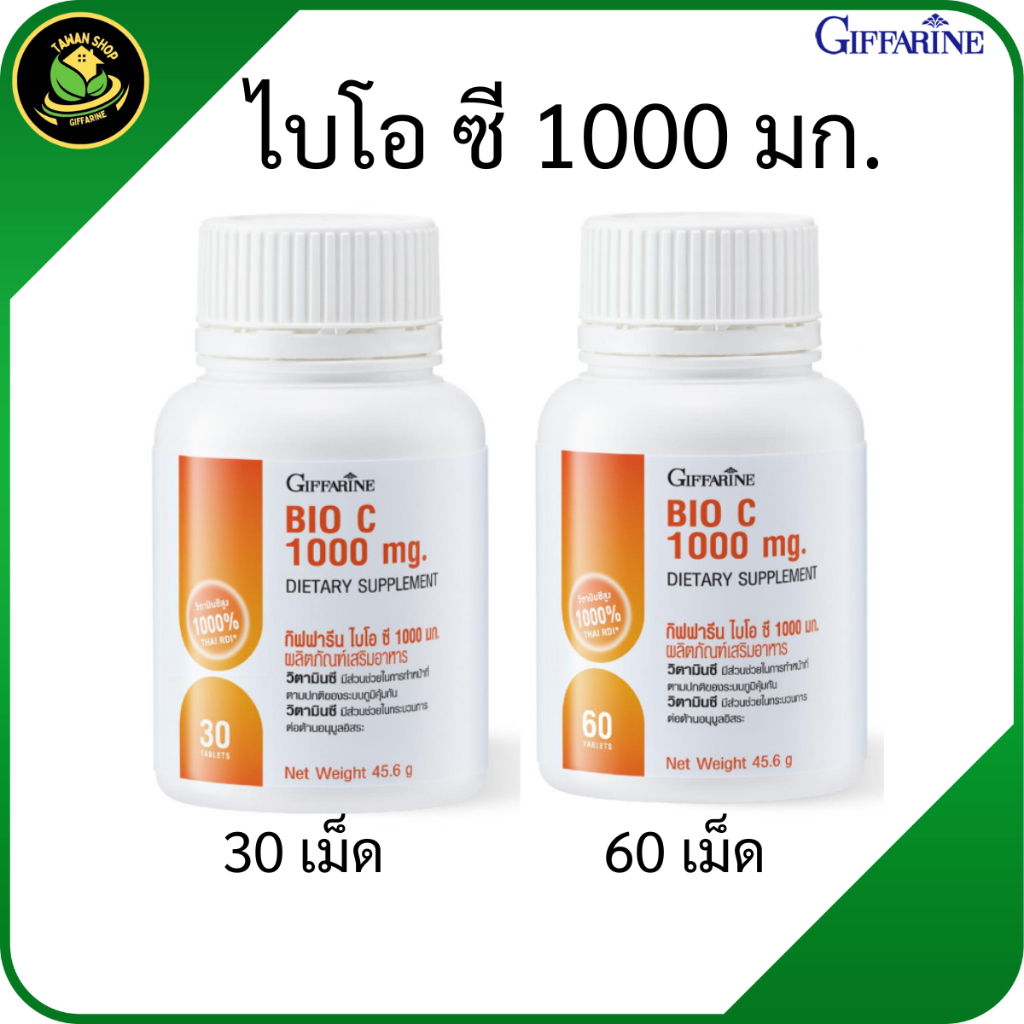 กิฟฟารีน ไบโอ ซี 1000 มก. วิตามินซีแบบเม็ด (วิตามินซีเข้มข้น)