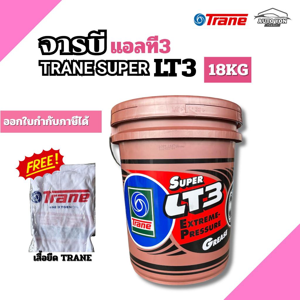 จาระบี เทรน จารบีแอลที3 จาระบีลิเธียม 18กิโล แถมฟรี เสื้อ TRANE SUPER LT3 18KG ( สามารถออกใบกำกับภาษีได้ ) รถยนต์ Car